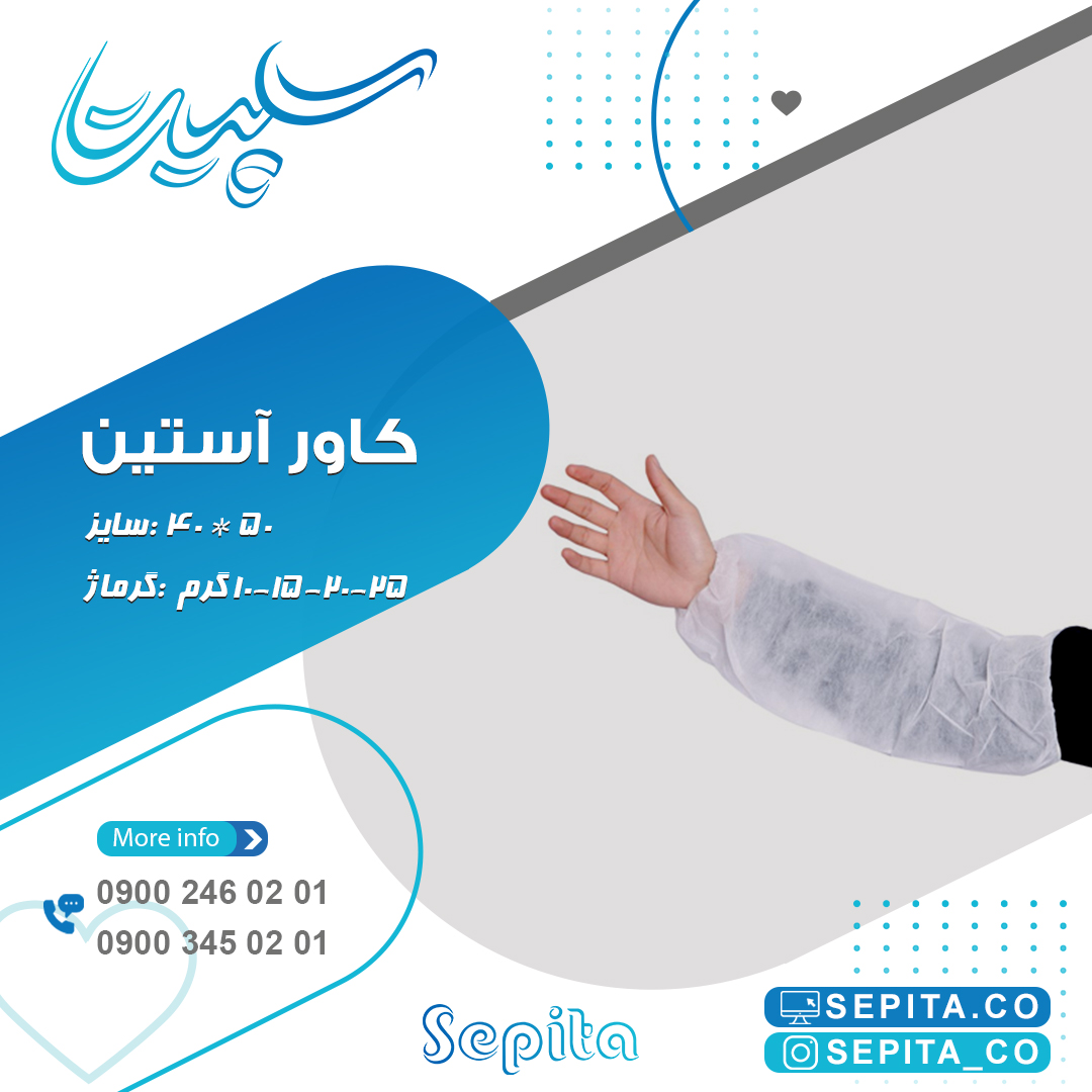کاور آستین