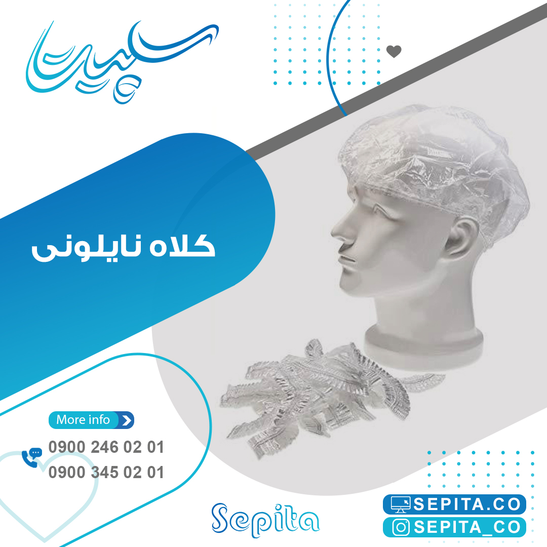 کلاه نایلونی