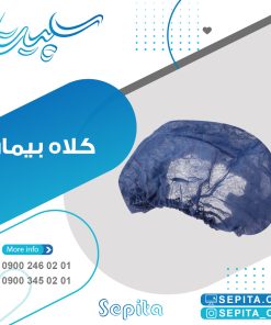 کلاه بیمار