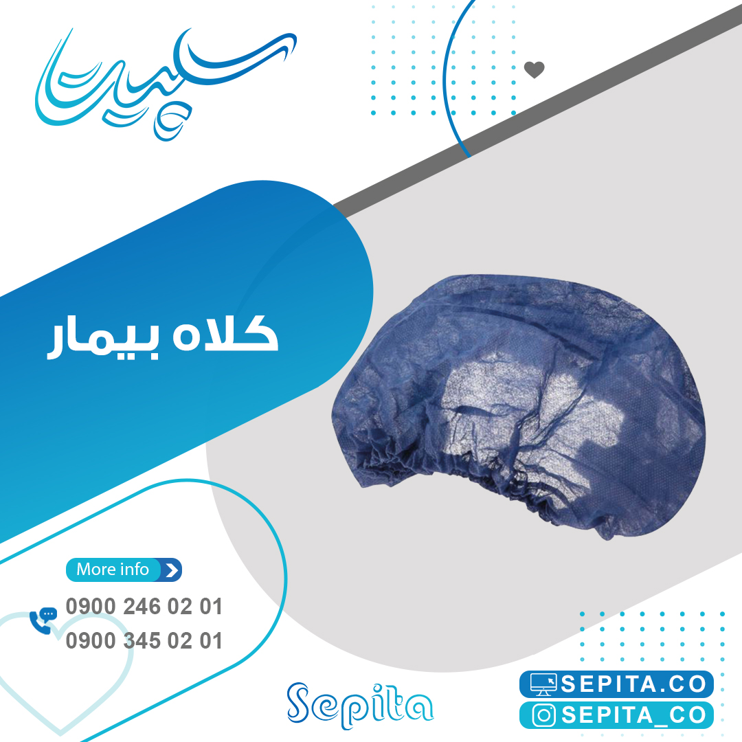 کلاه بیمار