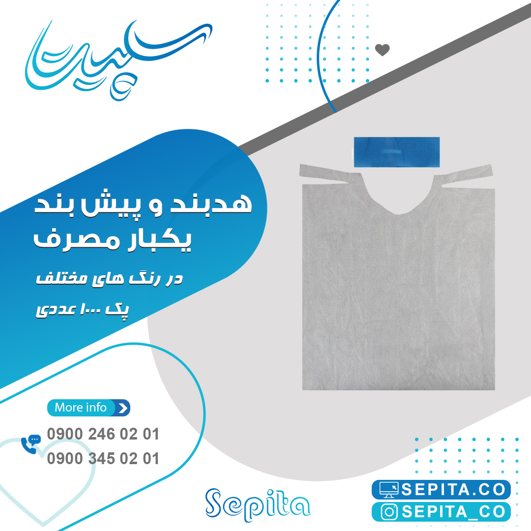 هدبند و پیش بند یکبار مصرف