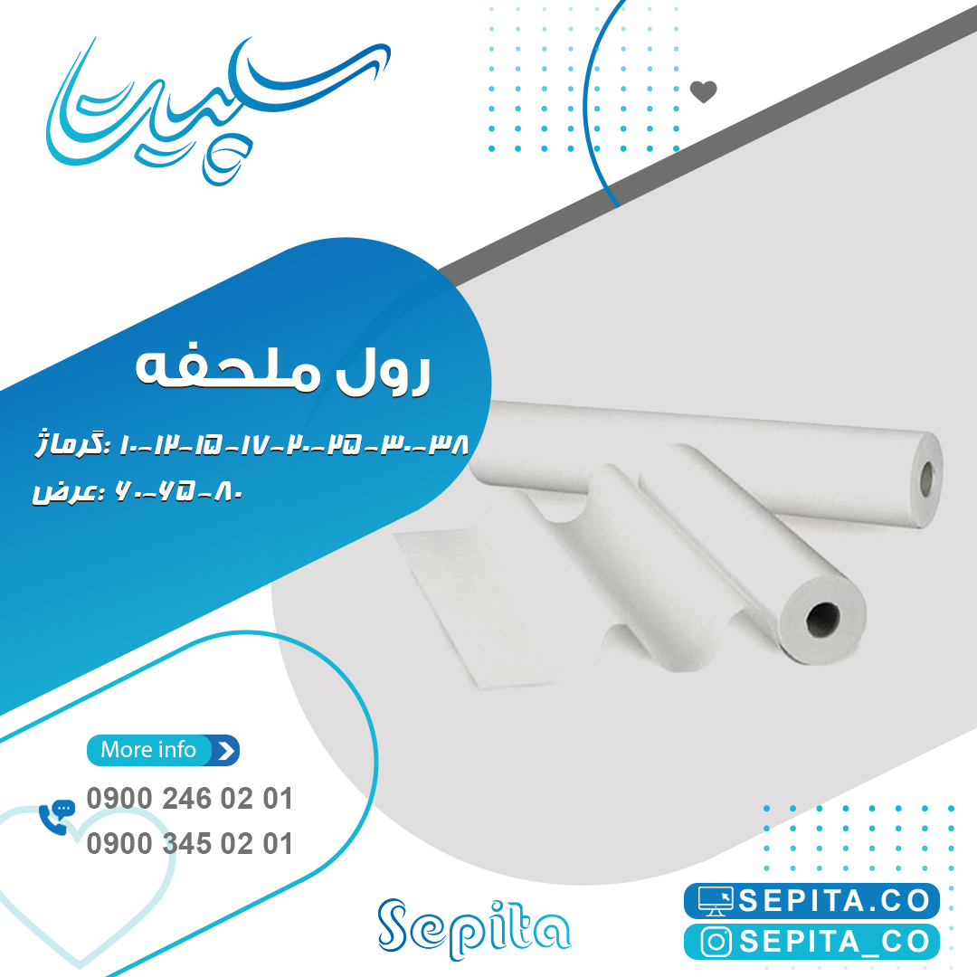 رول ملحفه