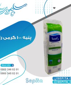 پنبه رایا ۱۰۰ گرمی