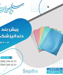 پیش بند دندانپزشکی